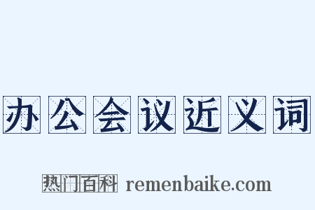 办公会议近义词是什么意思的图片